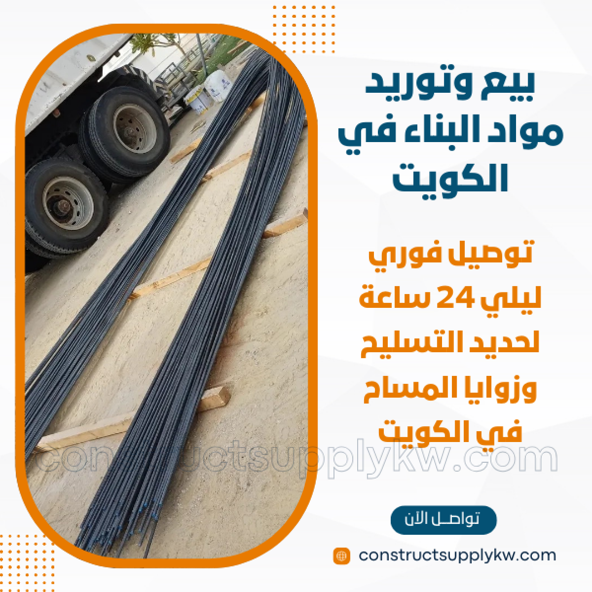 1764785658-بيع وتوريد مواد البناء في الكويت_20251203_151412_٠٠٠٠.png